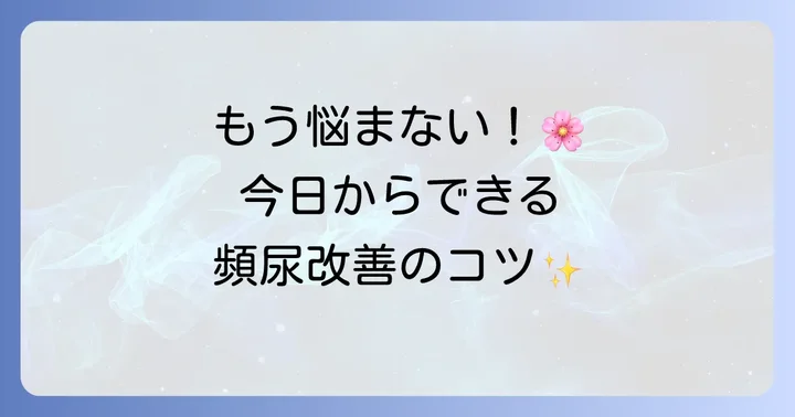 今日から始められる！女性の頻尿対策【セルフケア編】