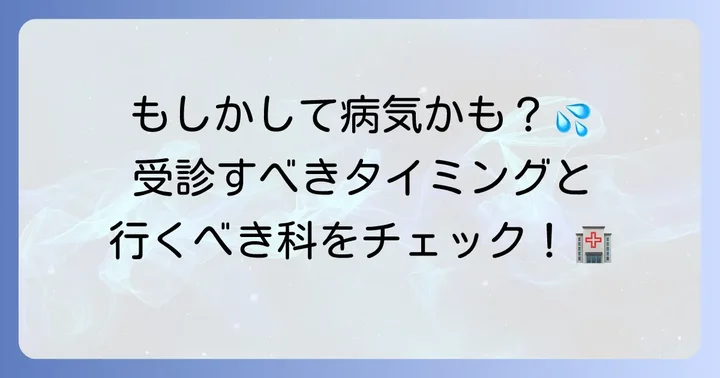 病院を受診すべき頻尿のサインと何科に行けば良いか