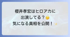 櫻井孝宏は『僕のヒーローアカデミア』のキャラクターを担当している？気になる声優情報を徹底解説