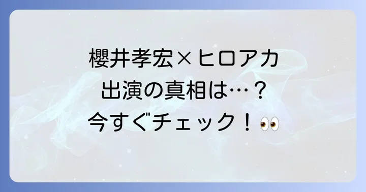 櫻井孝宏は『僕のヒーローアカデミア』のキャラクターを担当している?
