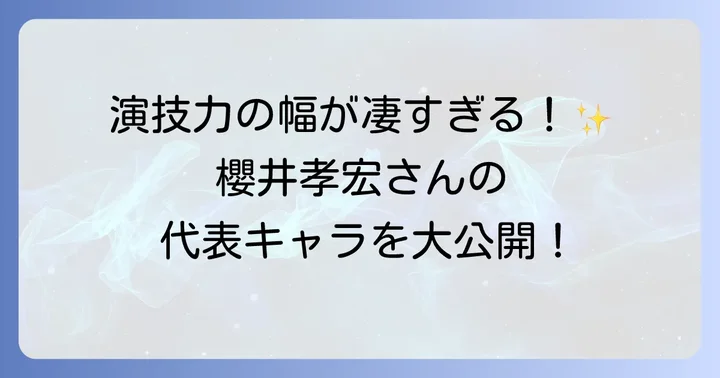 櫻井孝宏の輝かしいキャリアと代表的なキャラクター
