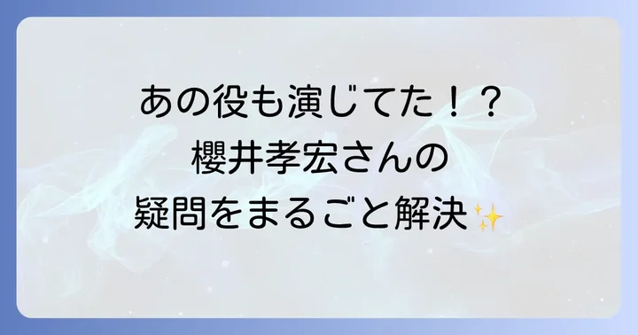 櫻井孝宏に関するよくある質問