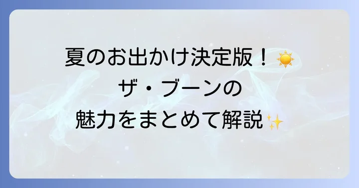 ひらパーのプール「ザ・ブーン」とは?基本情報をチェック