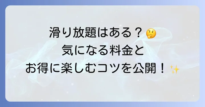 ひらパープールスライダー料金体系を詳しく解説