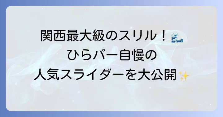 ひらパーの人気スライダーを徹底紹介!種類と特徴