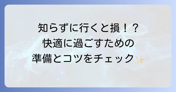 ひらパープールを最大限楽しむコツと注意点