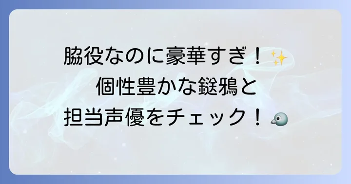 『鬼滅の刃』を彩る個性豊かな鎹鴉たちとその声優陣