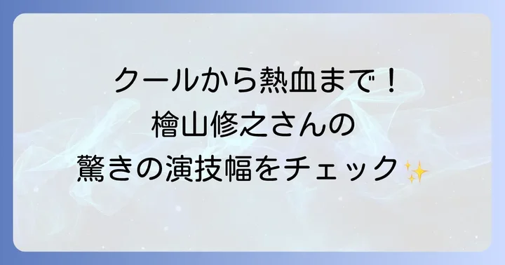 檜山修之の代表的な出演作品と幅広い演技の魅力