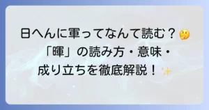 日へんに軍と書く漢字「暉」の読み方・意味・成り立ちを徹底解説