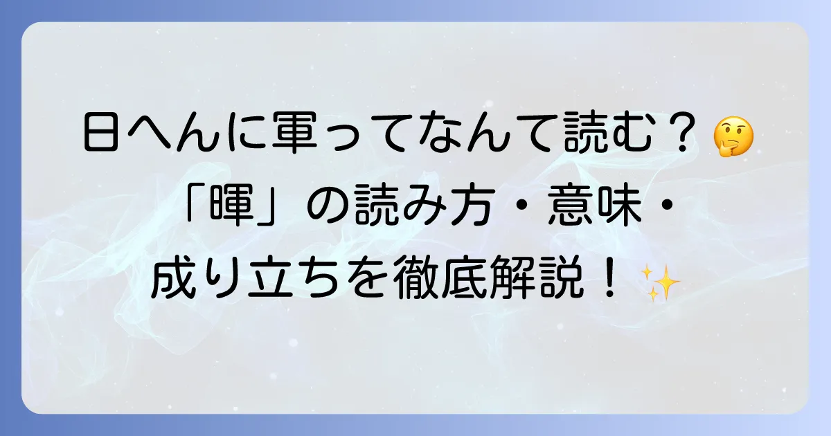 日へんに軍と書く漢字「暉」の読み方・意味・成り立ちを徹底解説