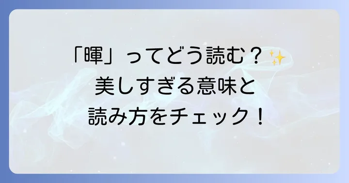 日へんに軍と書く漢字「暉」の基本情報