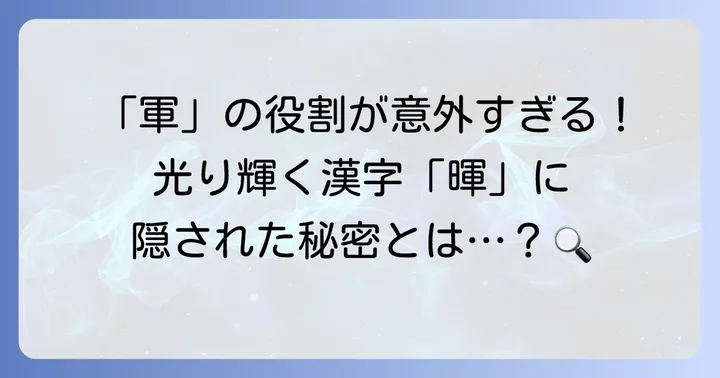 「暉」の成り立ちと「軍」が持つ意外な役割