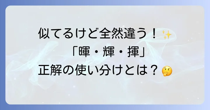 似ている漢字「輝」「揮」との違いを明確に
