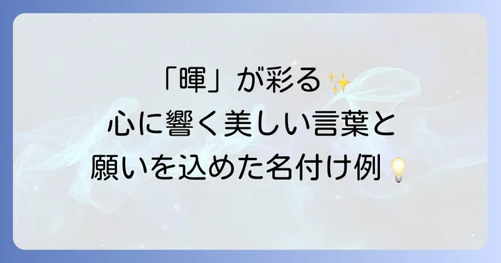 「暉」を使った熟語や言葉の具体例