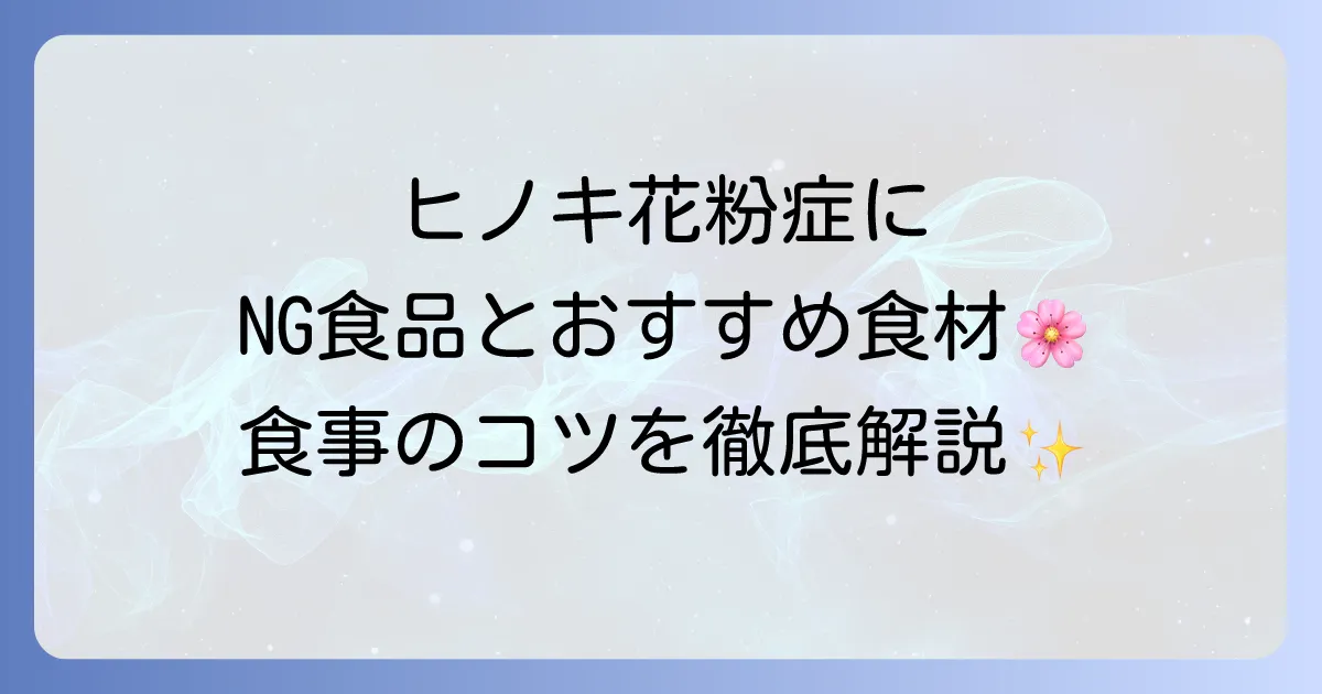 ヒノキ花粉症で食べてはいけないものは？症状を悪化させないための食事のコツ