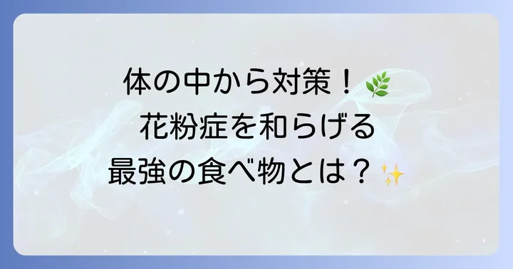 花粉症の症状を和らげるために積極的に摂りたい食べ物