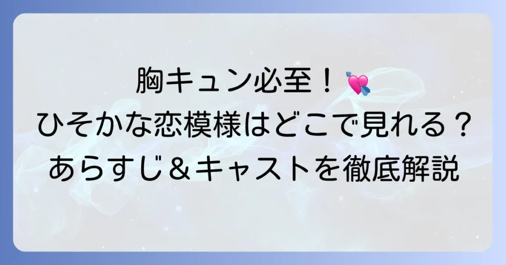 ひそかな恋模様は曇りのち晴れはどこで見れる？あらすじとキャストも徹底解説