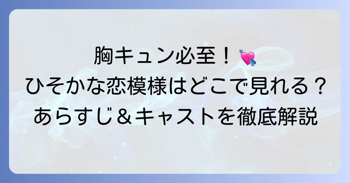 ひそかな恋模様は曇りのち晴れはどこで見れる?あらすじとキャストも徹底解説