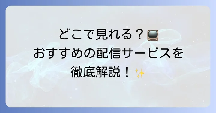 「ひそかな恋模様は曇りのち晴れ」が見れる動画配信サービス