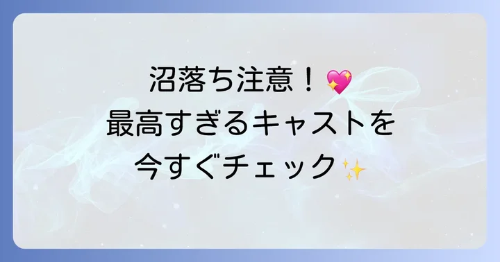 主要キャストと登場人物