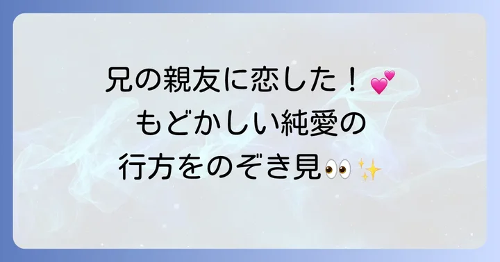 「ひそかな恋模様は曇りのち晴れ」のあらすじ(ネタバレなし)