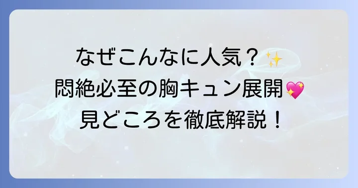 「ひそかな恋模様は曇りのち晴れ」の感想と見どころ