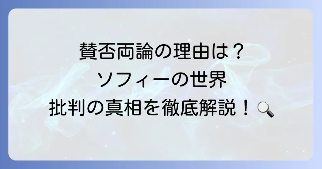 『ソフィーの世界』への批判の真相を徹底解説！なぜ賛否が分かれるのか？