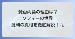 『ソフィーの世界』への批判の真相を徹底解説！なぜ賛否が分かれるのか？