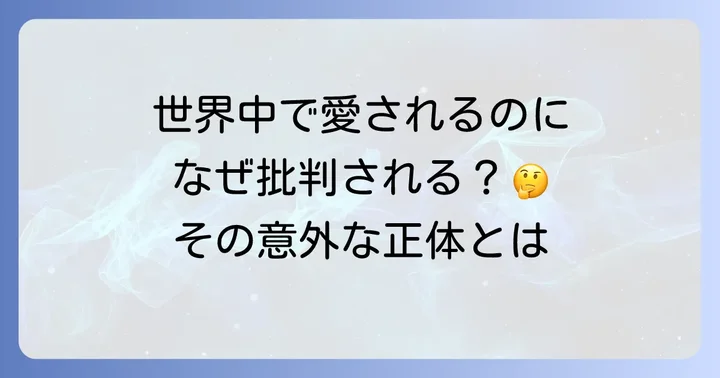 ソフィーの世界が批判される主な理由とは?