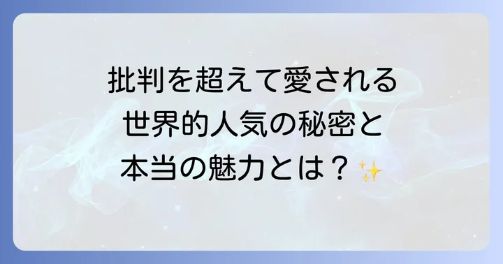 ソフィーの世界の魅力と肯定的な評価