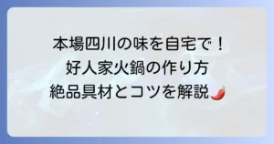 好人家の火鍋の作り方を徹底解説！本場の味を自宅で楽しむコツとおすすめ具材