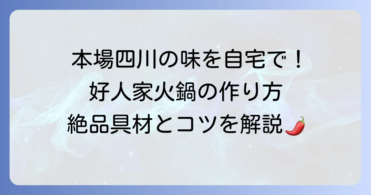 好人家の火鍋の作り方を徹底解説!本場の味を自宅で楽しむコツとおすすめ具材