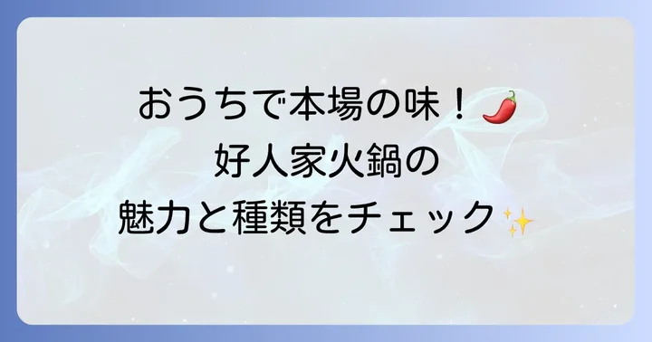 好人家火鍋とは?その魅力と種類