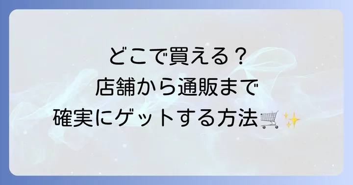 好人家火鍋の素はどこで買える?