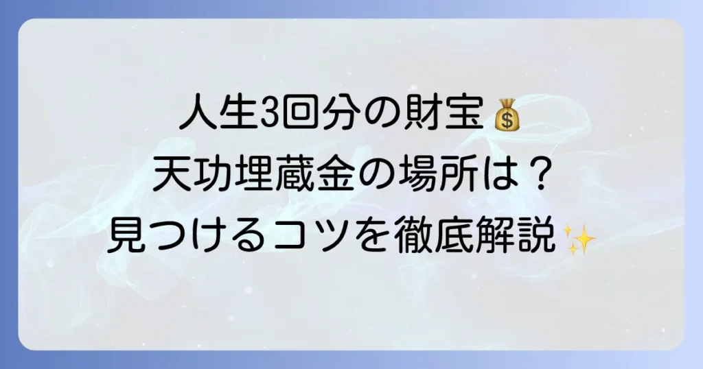 引田天功埋蔵金の場所を探すコツを徹底解説！隠された財宝の謎と最新情報