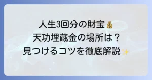 引田天功埋蔵金の場所を探すコツを徹底解説！隠された財宝の謎と最新情報