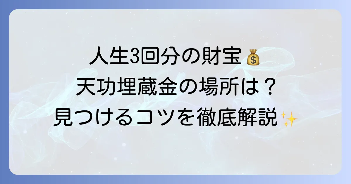 引田天功埋蔵金の場所を探すコツを徹底解説!隠された財宝の謎と最新情報