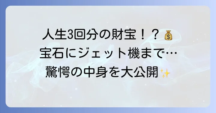 プリンセス天功埋蔵金とは?その驚くべき内容と価値