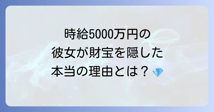 なぜプリンセス天功は埋蔵金を隠したのか?