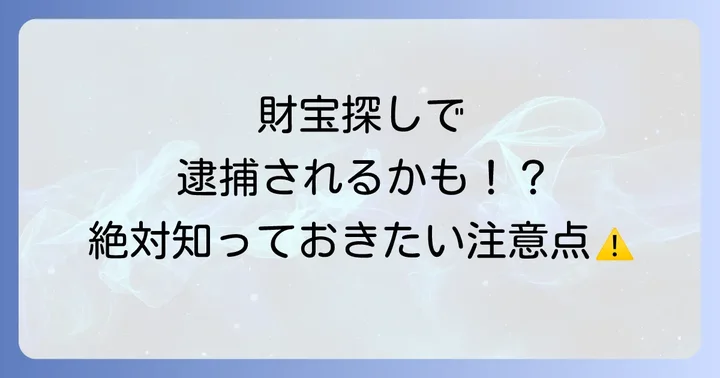 埋蔵金探しで注意すべき法的リスクと倫理