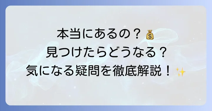 プリンセス天功埋蔵金に関するよくある質問