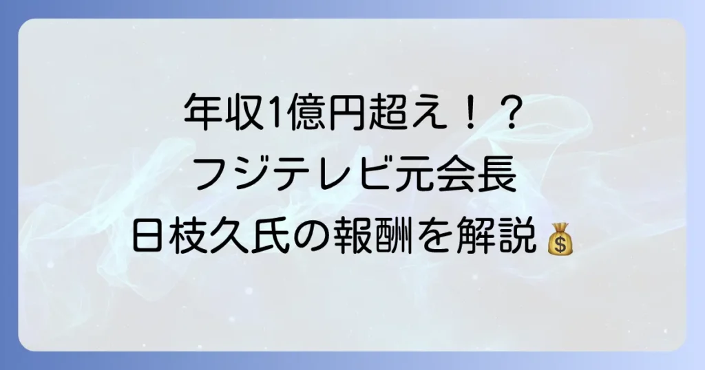 日枝久氏の年収はいくらなのか？フジサンケイグループ元会長の報酬とキャリアを徹底解説