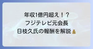 日枝久氏の年収はいくらなのか？フジサンケイグループ元会長の報酬とキャリアを徹底解説