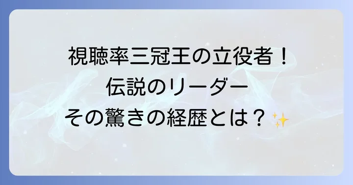 日枝久氏とは？その輝かしいキャリアを振り返る