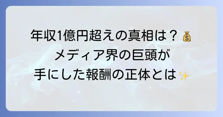 日枝久氏の年収はいくらだったのか？報酬の背景を探る
