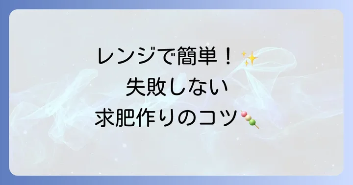 自宅でできる！簡単求肥の作り方