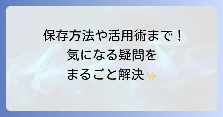 求肥に関するよくある質問