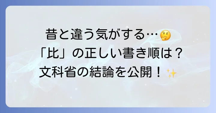 「比」の書き順は変わったのか?文部科学省の見解