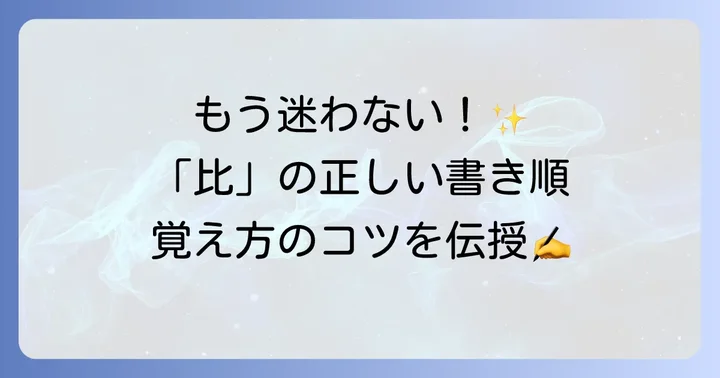 正しい「比」の書き順をマスターする