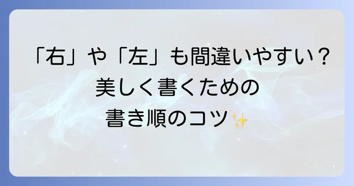 他の漢字の書き順も確認する重要性